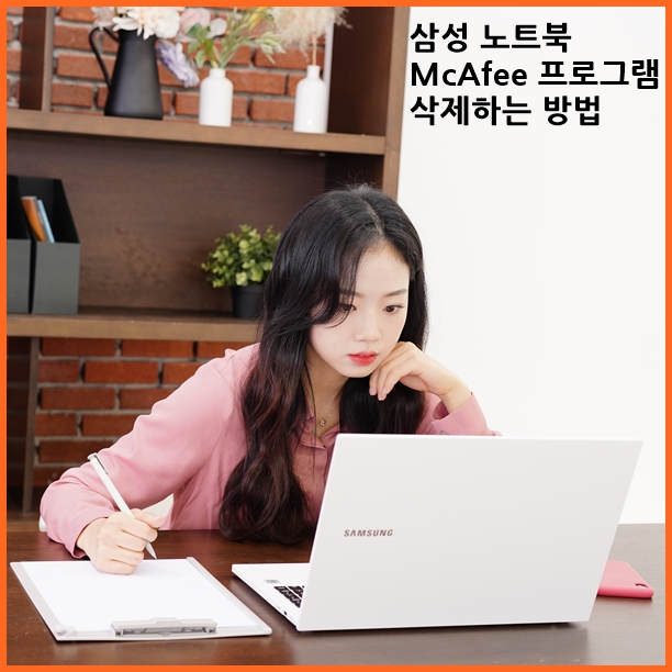  McAfee (맥아피)백신 프로그램 깨끗하게 삭제 방법