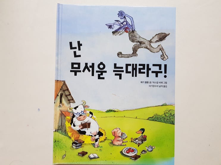  누구든 책을 많이 읽읍시다. '난 무서운 늑대라구!'