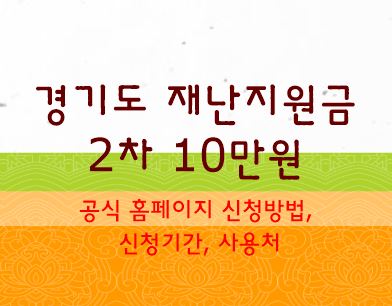 경기도 재난지원금 2차 10만원 공식 홈페이지 신청방법 기간 사용처