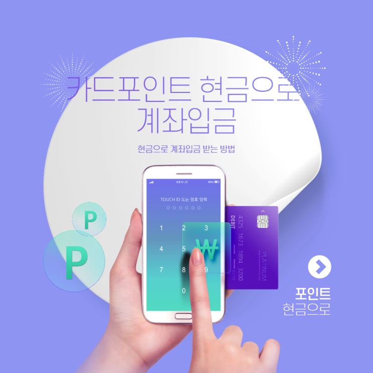  카드포인트 현금으로 계좌입금 받는 방법