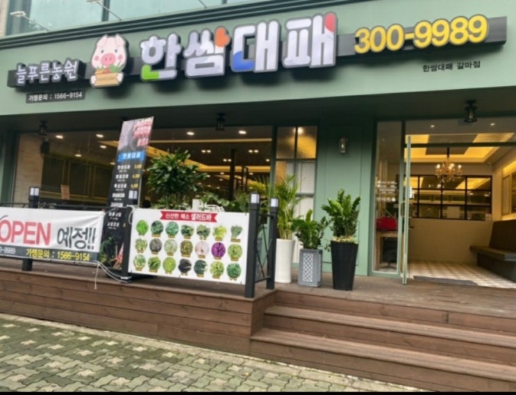  대전 갈마동 한쌈대패 에서 일요일 간단하게 저녁해결~!!
