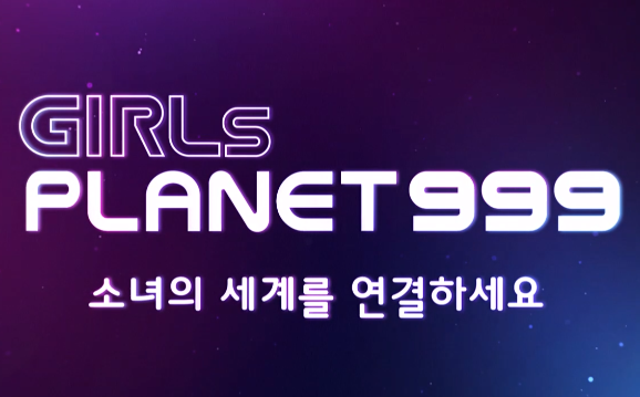  엠넷 걸스플래닛(Girls Planet) 999 지원 방법