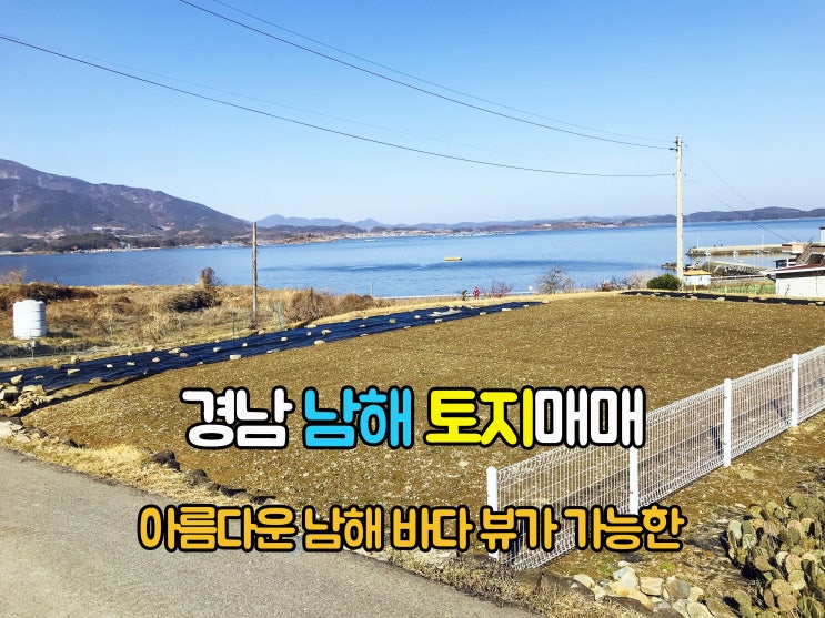  남해부동산(1-724) 아름다운 남해 바다 조망 가능한 주말농장 전원주택지 경남토지 남해땅매매 입니다