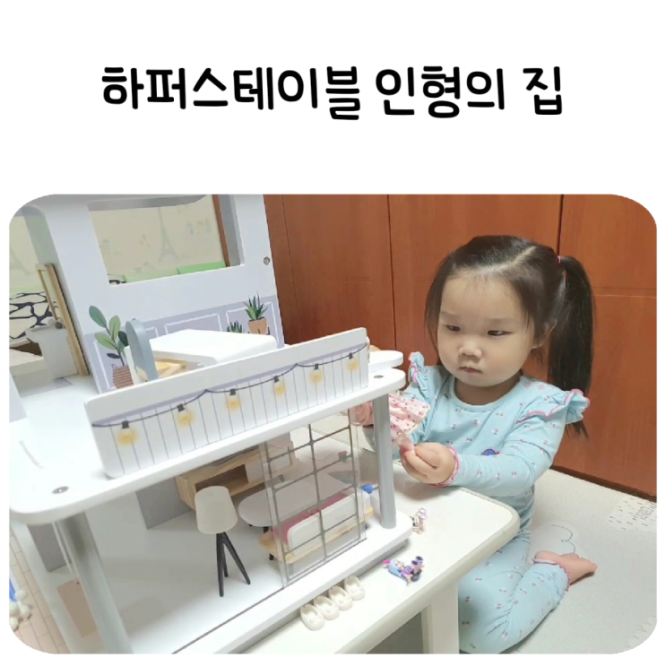 5세여아 역할놀이 장난감으로 하퍼스테이블 풀하우스 인형의집 추천해요!