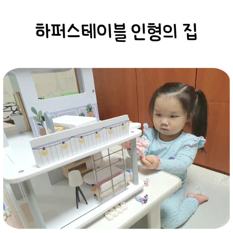  5세여아 역할놀이 장난감으로 하퍼스테이블 풀하우스 인형의집 추천해요!