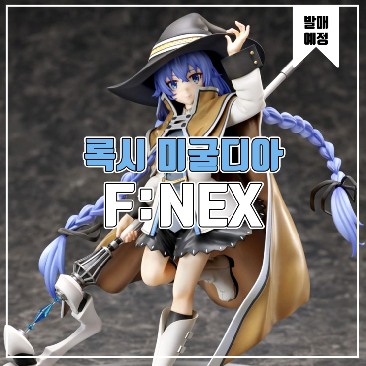  [소식] F:NEX 무직선생 - 록시 미굴디아