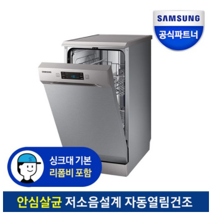  삼성전자 8인용 식기세척기 DW50R4055FS
