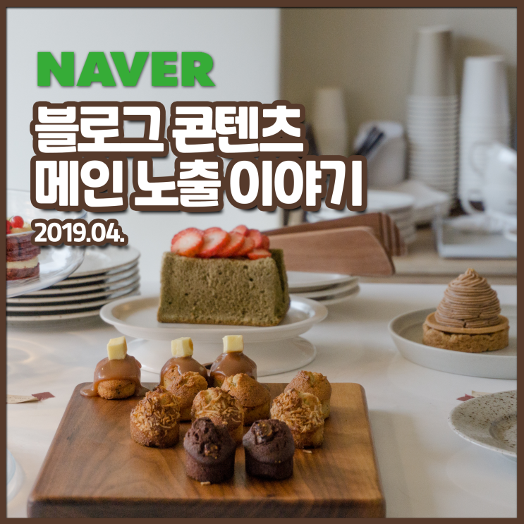  네이버 메인 노출 이야기 (19년 04월)