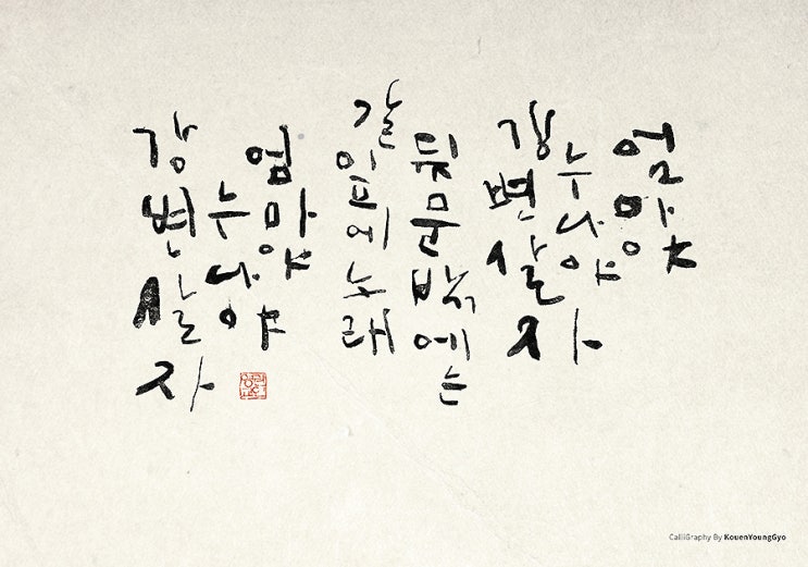  엄마야 누나야. 김소월 시 권영교 쓰다.