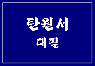  탄원서 대필, 누가 작성하느냐에 따라 결과물의 차이가 발생합니다.