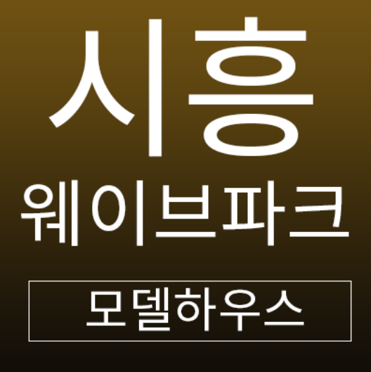 웨이브파크시흥 상가,생활형숙박시설 프리미엄의 가치! 웨이브파크시흥 상가,생활형숙박시설 프리미엄의 가치!