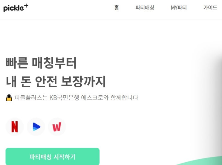  피클 플러스로 웨이브 저렴하게 이용하는 방법