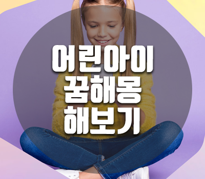 어린아이 꿈해몽 해보기