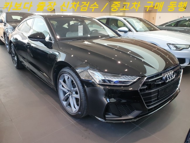  카보다-2021 아우디A7 55TFSI 콰트로 신차살때 정비사 아우디전시장 출장검수 대행 및 신차검수비용