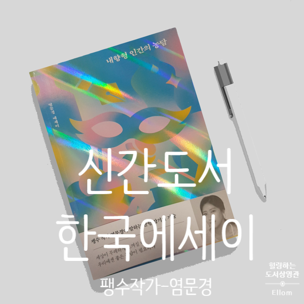  신간 도서, 내향형 인간의 농담