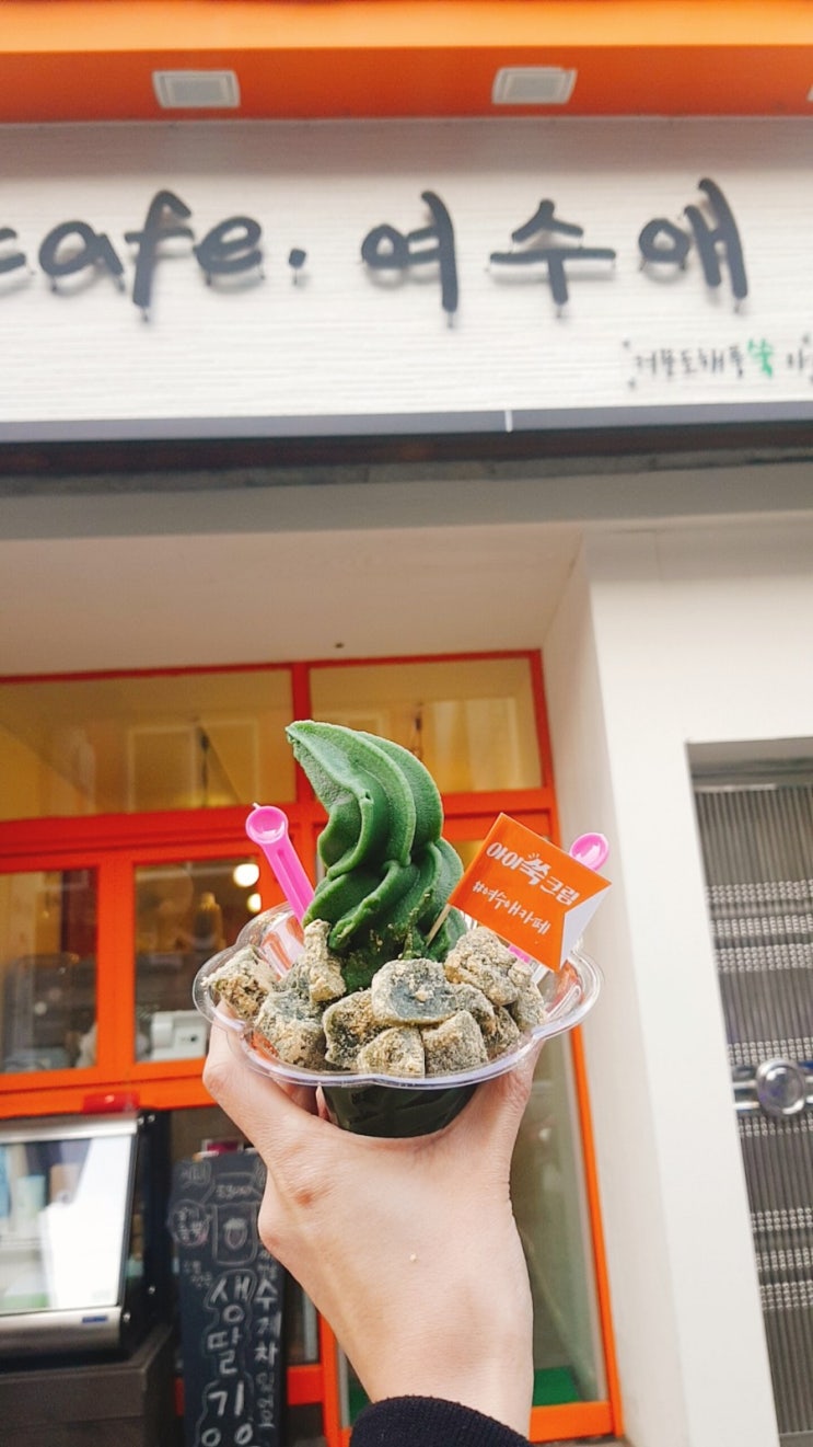  [여수 이순신광장 여수애카페] 여수 원조 쑥아이스크림 먹어보기