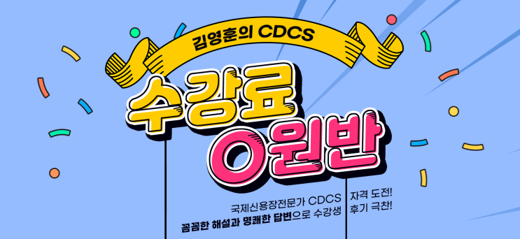  [CDCS] 국제자격증 CDCS 인강 추천 _ 와우패스 전액 환급 수강료 0원반 파헤치기