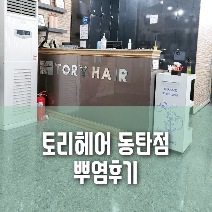 동탄 능동 토리헤어 뿌염 후기 동탄 능동 토리헤어 뿌염 후기