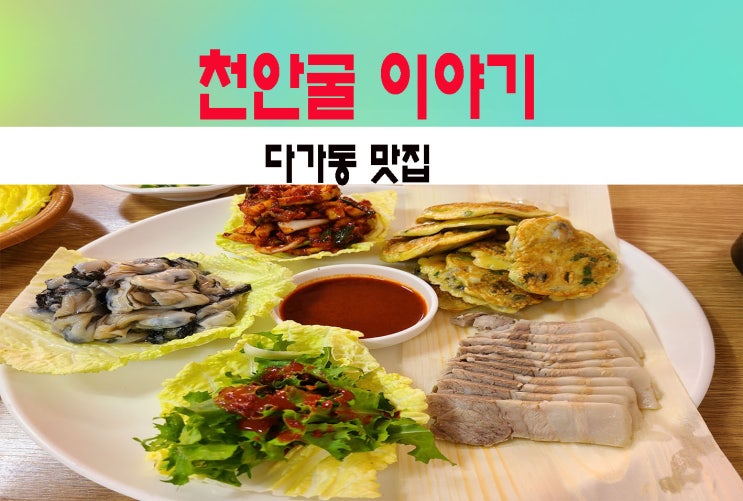  천안 굴맛집 굴이야기  힘들게 찾았다옹~~~