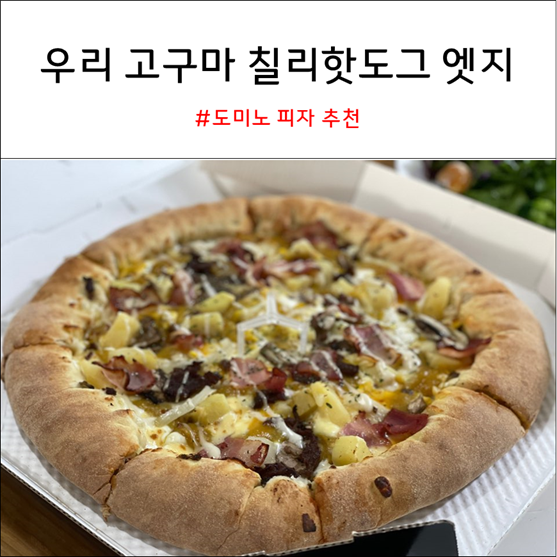  도미노피자 칠리핫도그 엣지 우리고구마 내돈내산 추천 리뷰