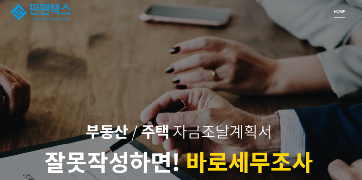  주택자금조달계획서 고가 부동산 구입시 합리적인 작성 방법 펀펀택스 상담 후기 (부동산 세무조사, 자금조달계획서, FunFunTax)