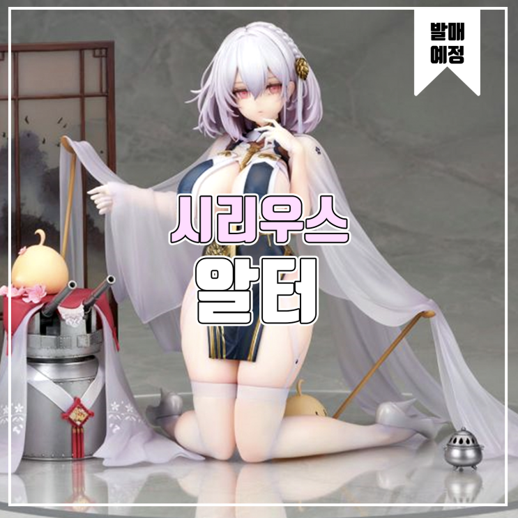  [소식] 알터 아주르레인(벽람향로) - 시리우스 푸른 물결의 구름