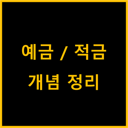 예금과 적금 알아보기(feat. 이자,금리)