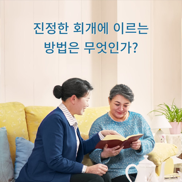 말씀설교- 진정한 회개란 어떤 것인가?