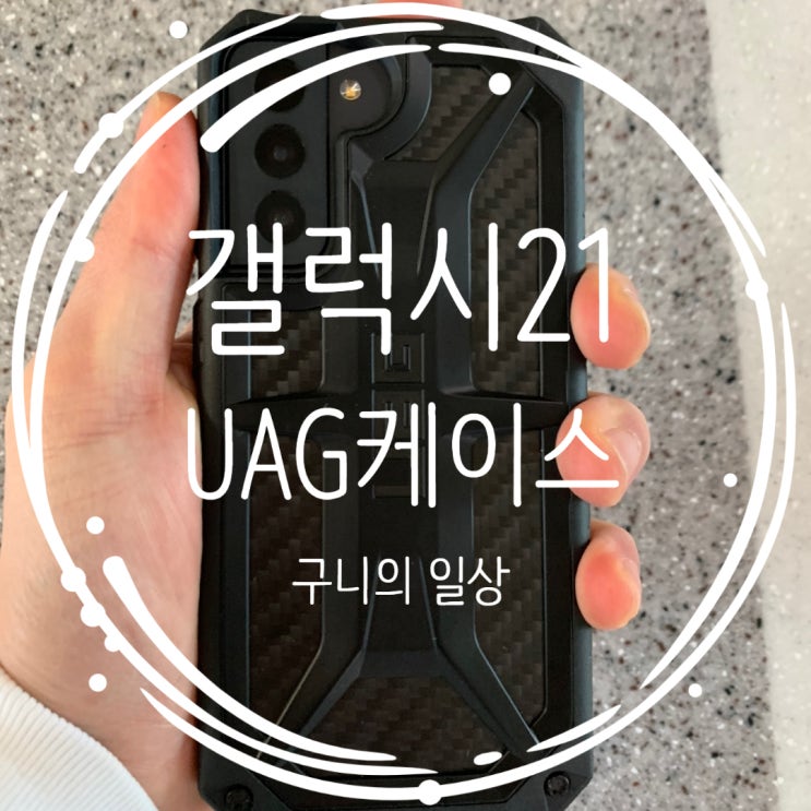  갤럭시S21 UAG 케이스 모나크 케이스 S21 케이스 추천 핸드폰 케이스 튼튼함 최고