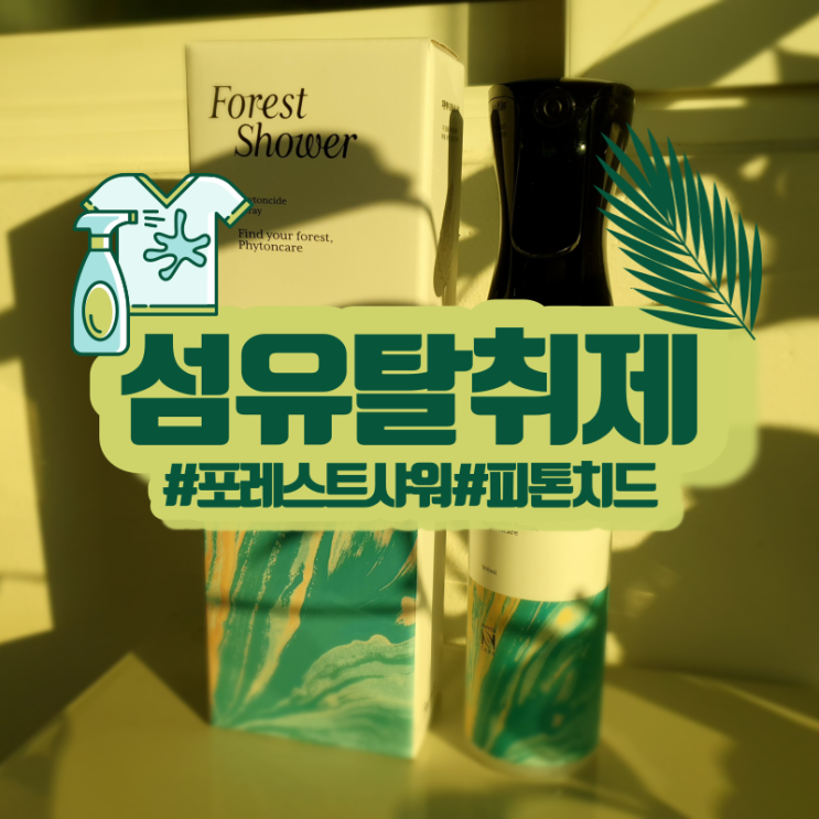  피톤치드 탈취제 피톤케어 포레스트샤워! 섬유탈취제의 킨포크!
