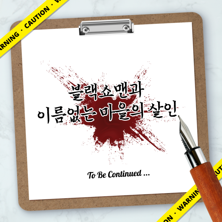  히가시노 게이고 - 블랙쇼맨과 이름없는 마을의 살인
