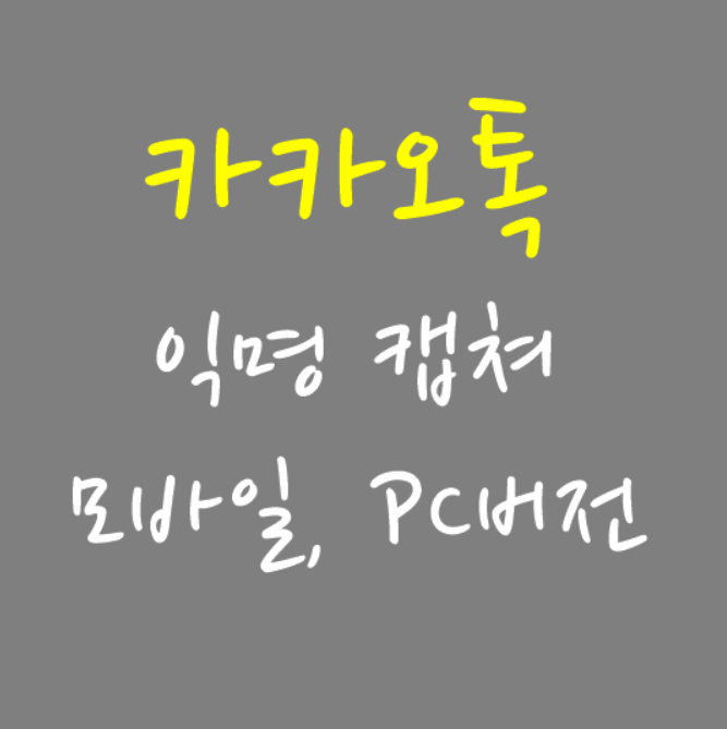  카카오톡 익명 캡쳐 모바일, PC 쉽게 정리