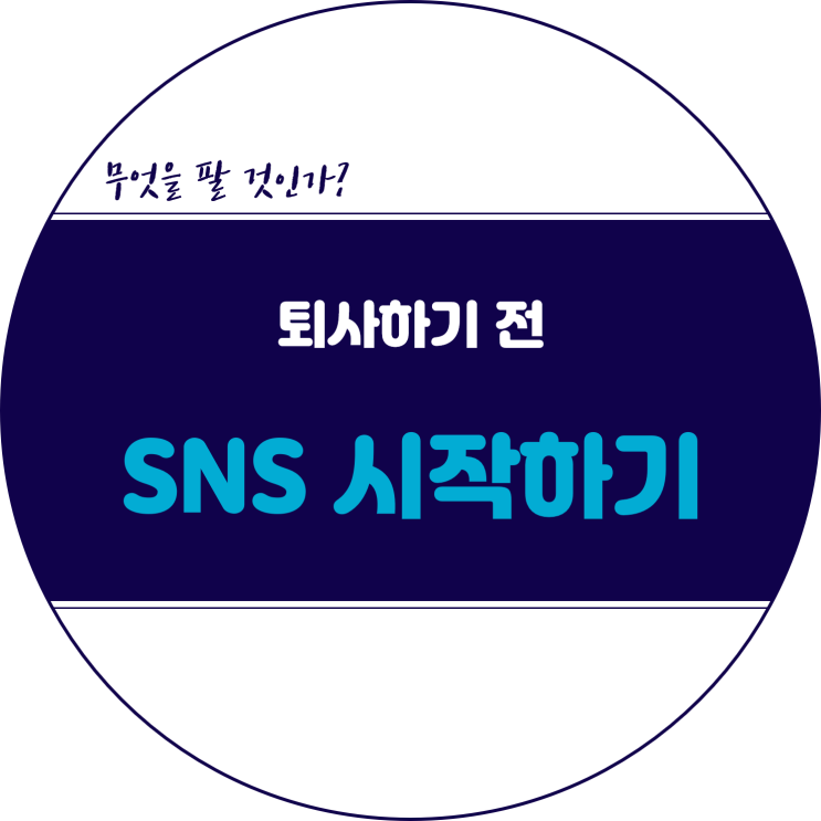  퇴사하고 싶은 사람이 SNS를 시작해야 되는 이유