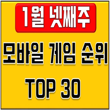 모바일게임순위 -1월 넷째주 모바일게임순위 -1월 넷째주