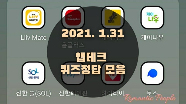 앱테크 | 1월31일 | 퀴즈정답 모음(홈플퀴즈/포인트리/신한쏠퀴즈/신한플러스/캐시워크/케어나우/하이타이/페이코퀴즈) 앱테크 | 1월31일 | 퀴즈정답 모음(홈플퀴즈/포인트리/신한쏠퀴즈/신한플러스/캐시워크/케어나우/하이타이/페이코퀴즈)