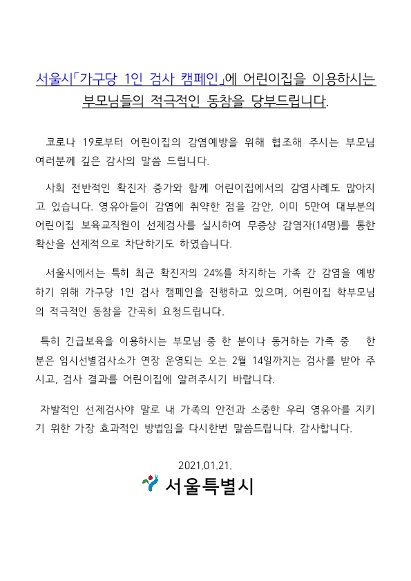  가구당 1인 코로나19 선제검사 받기 어렵지 않은 동참하기