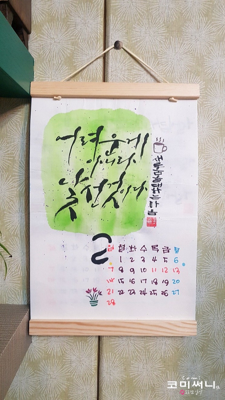 2021년 2월 첫날 손으로 쓴 나만의 캘리그라피 달력