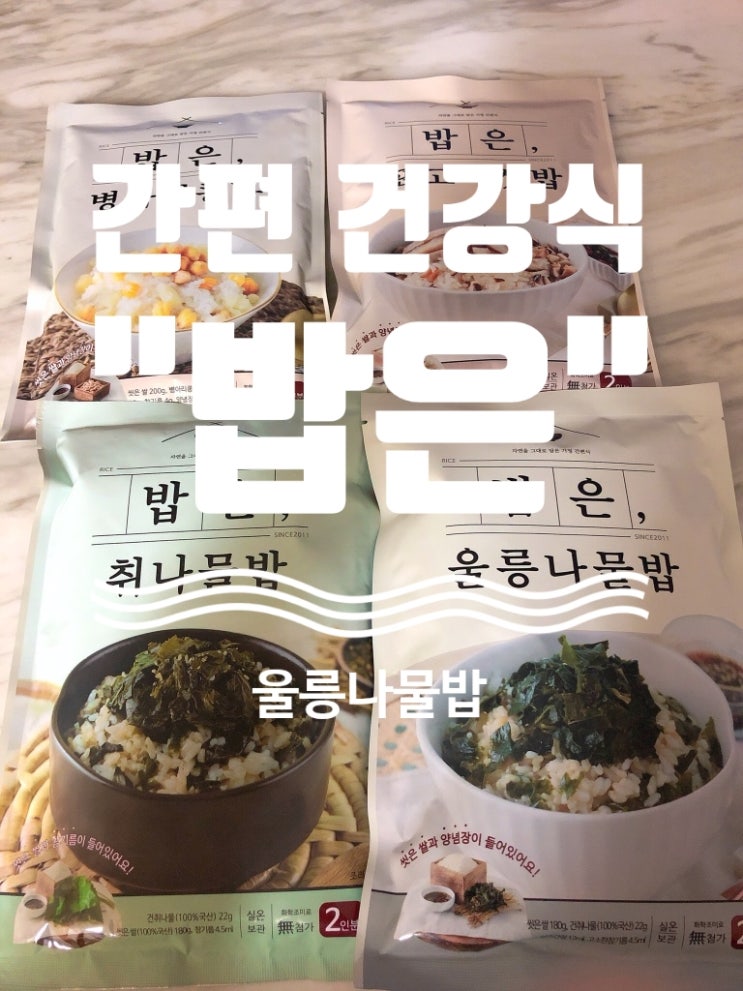  자연을 그대로 담은 가정 간편식 건강밥, [밥은] 울릉나물밥