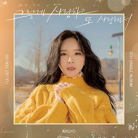  [MV] 미교 (MIGYO) - 그렇게 사랑하고 또 사랑해서 Official [가사/뮤비]