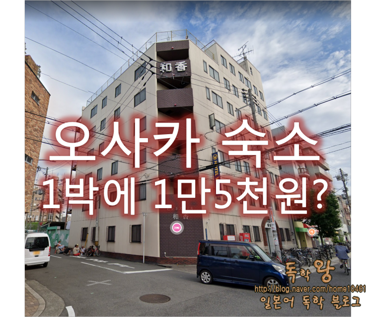  일본 전국 일주 17일차 - 오사카(비지니스 호텔 와코)