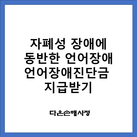  자폐성장애에 동반한 언어장애, 언어장애진단금 지급받기