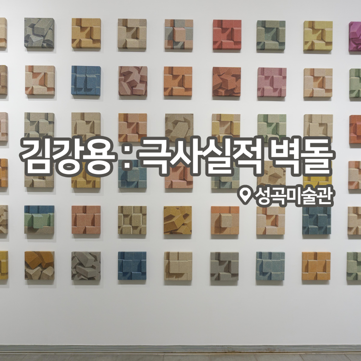 [전시회] &lt;김강용 : 극사실적 벽돌&gt; 후기, 성곡미술관
