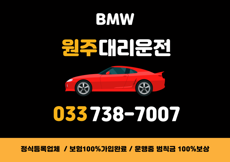 [원주대리운전] BMW원주대리운전 에서 안전하게 이용하세요 24 시간 영업중