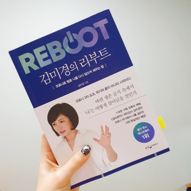  김미경 | 김미경의 리부트 북리뷰