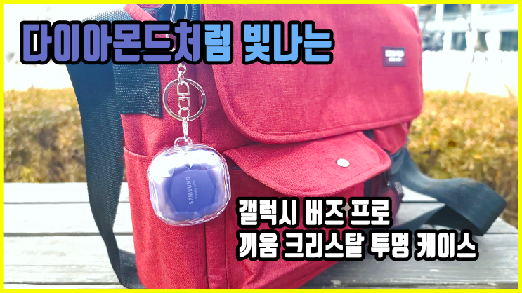  다이아몬드처럼 빛나는 갤럭시 버즈 라이브 프로 투명 키링 크리스탈 PC 케이스