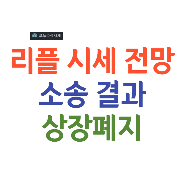  리플 시세 가격 전망 주가 소송 결과 2021년 상장폐지 총정리