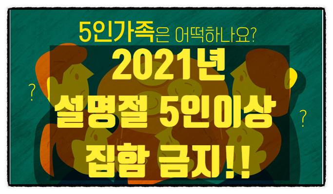  [설날 때 가족 모임 가능?!]"설 명절" '5인이상.9시영업 금지' 2주 연장!!