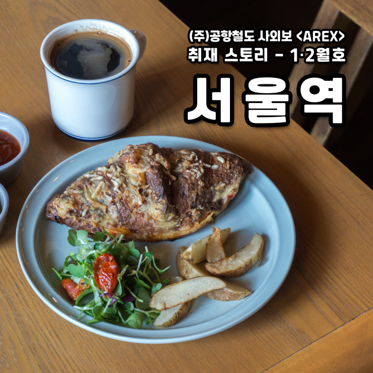  [AREX] 서울역 15번 출구 만리동·중림동 취재 이야기