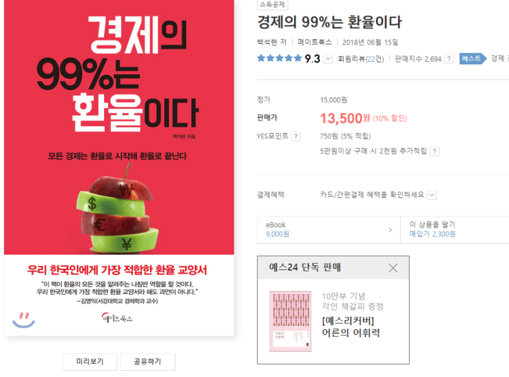  책소개 - 경제의99%는 환율이다