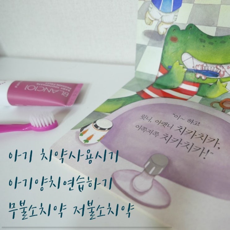  아기 무불소 치약 사용시기와 양치연습 블랑101과 함께해요